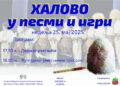 Ovog vikenda tradicionalna manifestacija „Halovo u pesmi i igri”