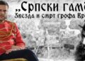 Ruski film sa Milošem Bikovićem u glavnoj ulozi u Pozorišnom muzeju
