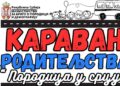 Karavan roditeljstva 17. jula u Zaječaru