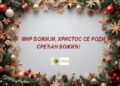 Srećan Božić!