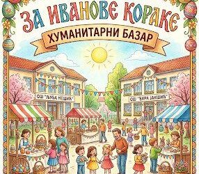 Humanitarni bazar „Za Ivanove korake“ u Zaječaru 4. aprila