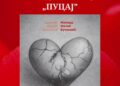 Promocija zbirke poezije „Pucaj” autorke Milice Mitić Vučković 29. aprila u Zaječaru