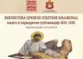 Promocija kataloga „Biblioteka Crkvene opštine Knjaževac – knjige i periodične publikacije 1834–1945“