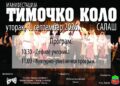 „Timočko kolo” u Salašu 1. septembra