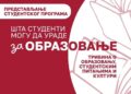 Tribina „Šta studenti mogu da urade za obrazovanje“ 26. septembra u Zaječaru